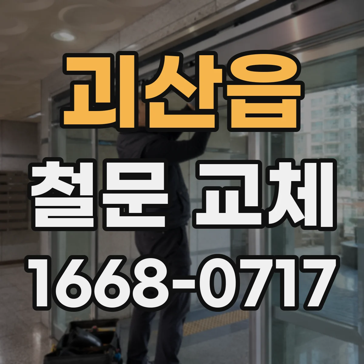괴산읍 철문 교체