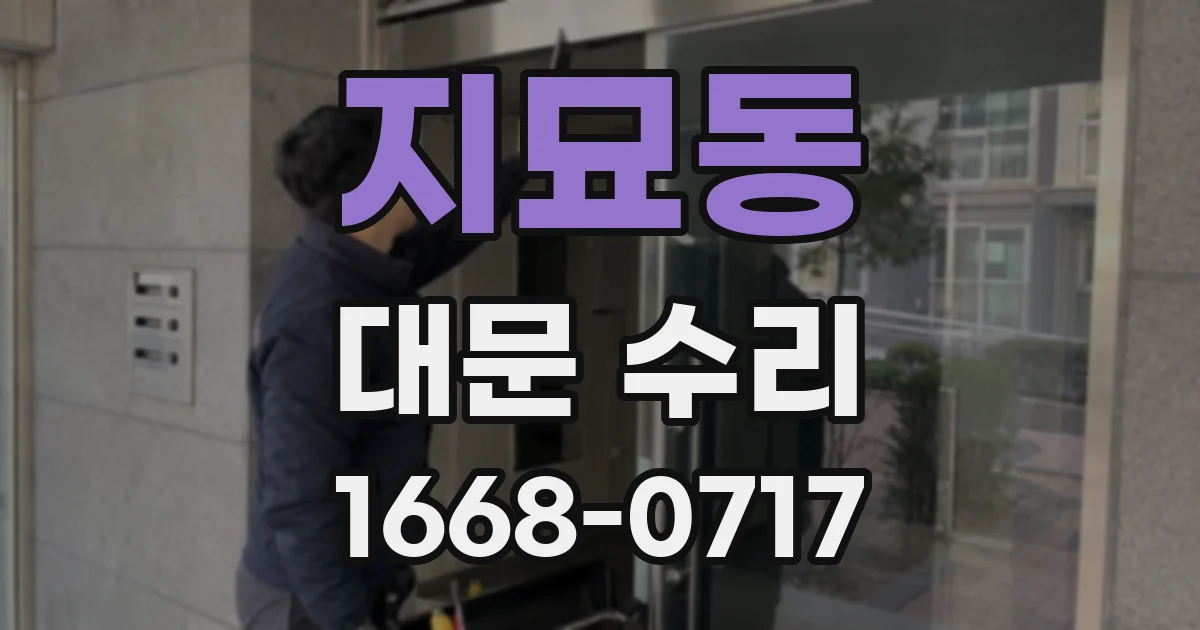 지묘동 대문 수리