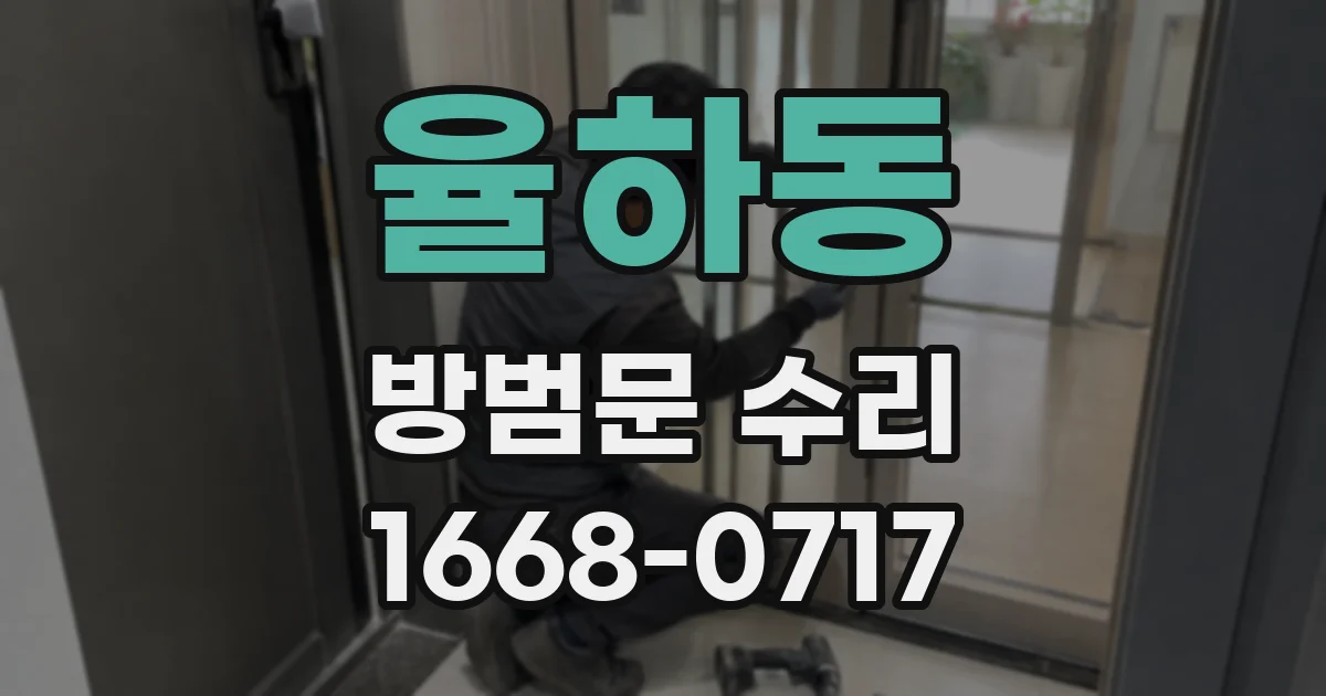 율하동 방범문 수리