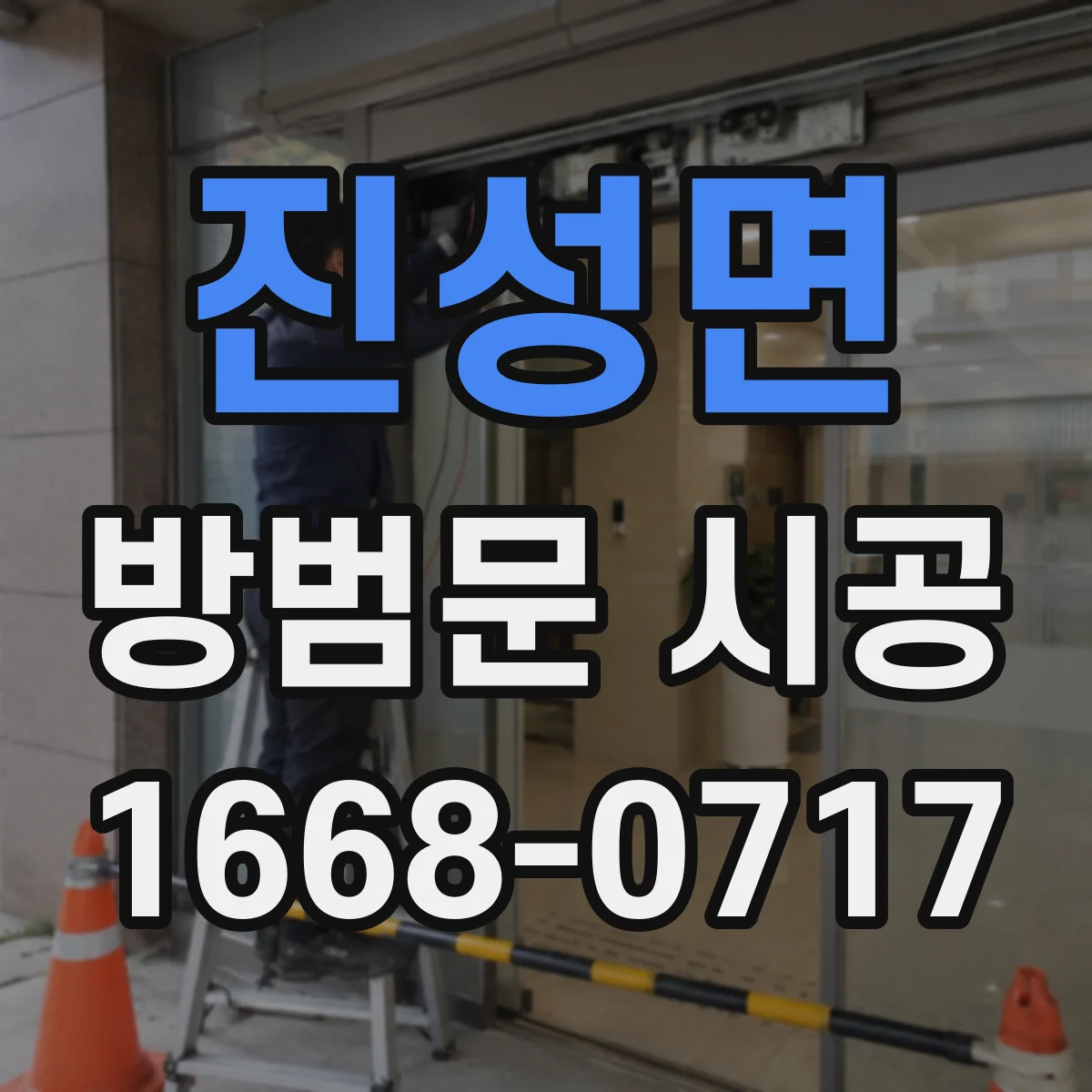 진성면 방범문 시공