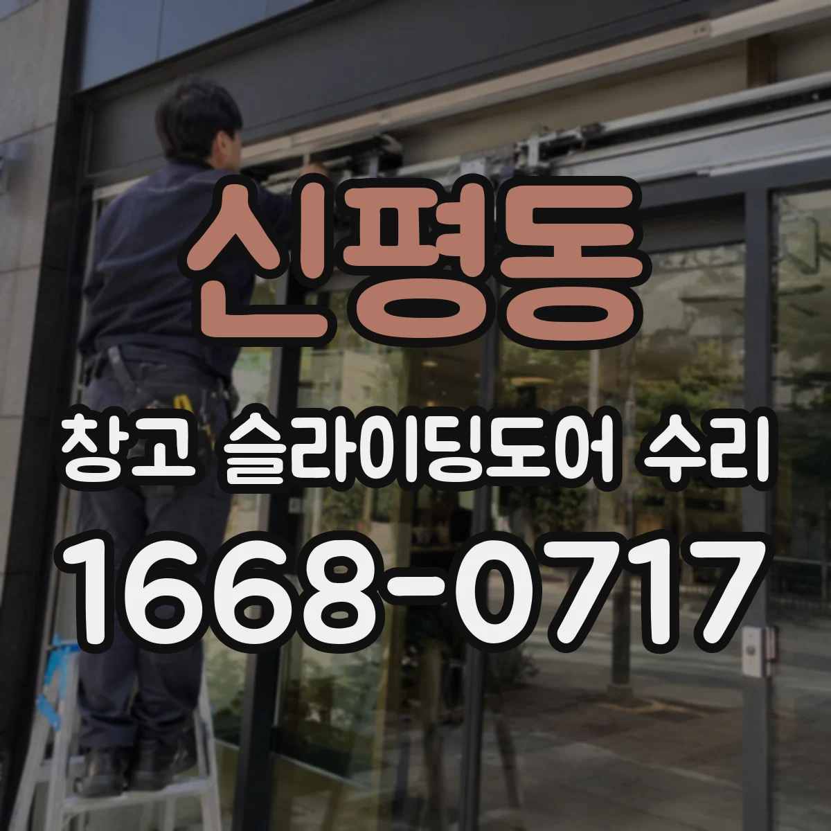 신평동 창고 슬라이딩도어 수리