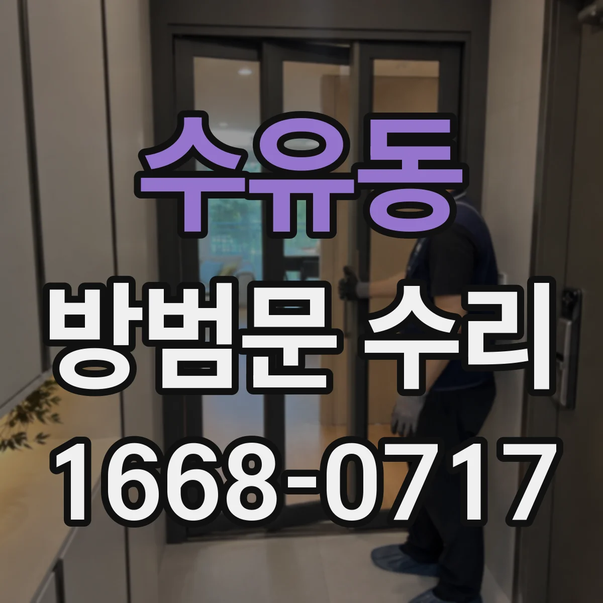 수유동 방범문 수리