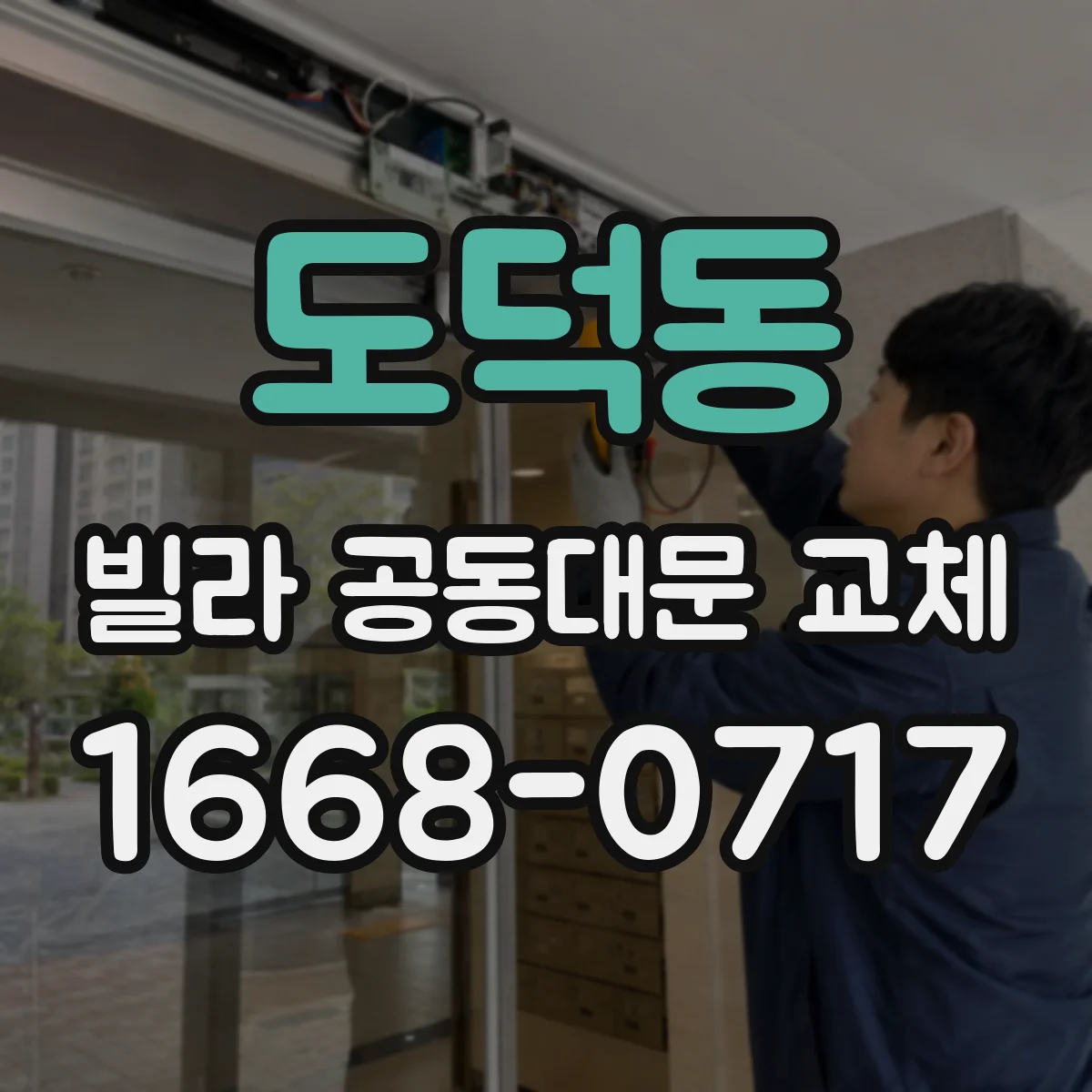 도덕동 빌라 공동대문 교체