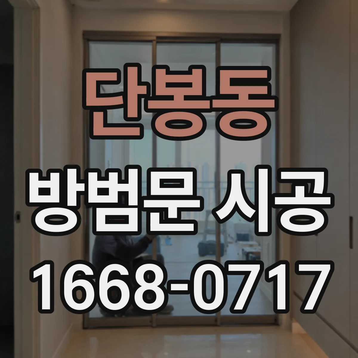 단봉동 방범문 시공
