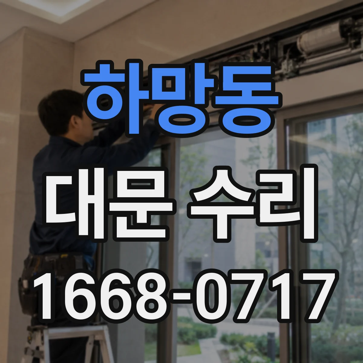하망동 대문 수리