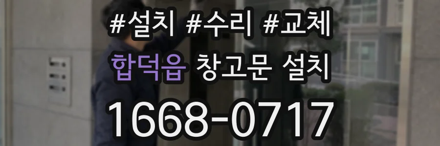 합덕읍 창고문 설치