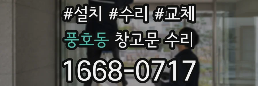 풍호동 창고문 수리