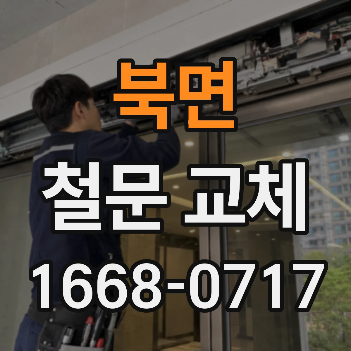 북면 철문 교체
