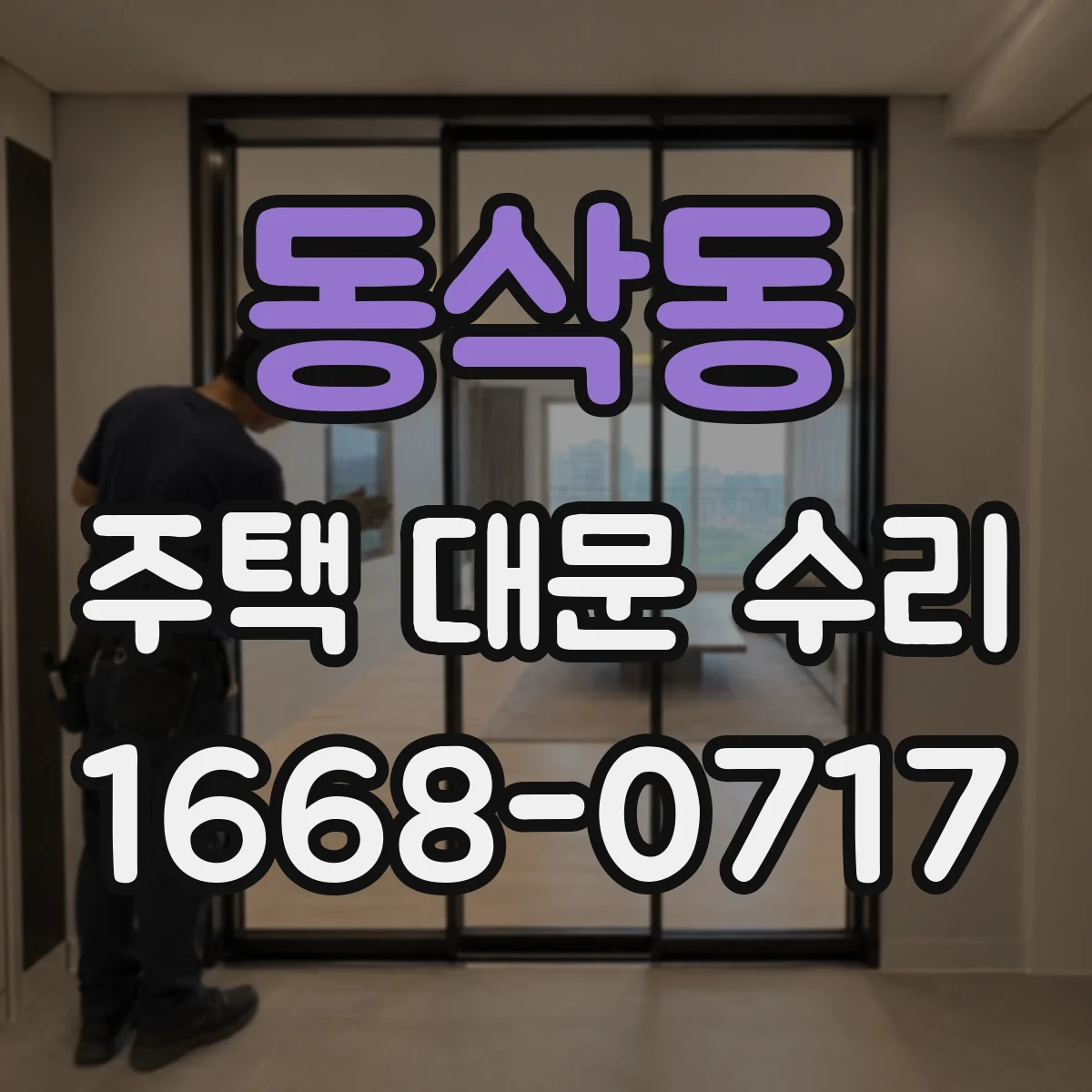동삭동 주택 대문 수리