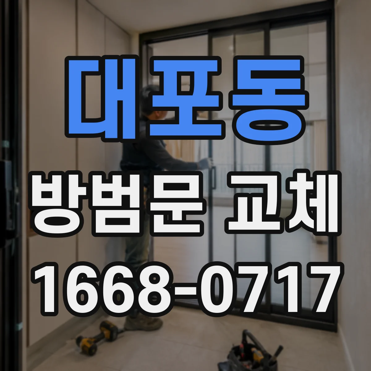 대포동 방범문 교체