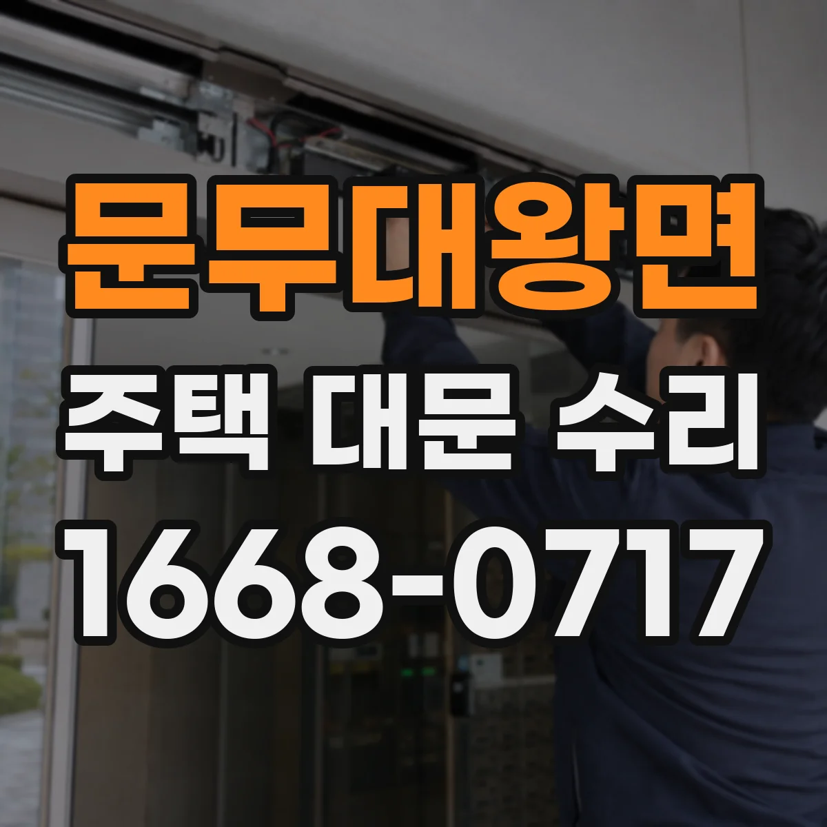 문무대왕면 주택 대문 수리