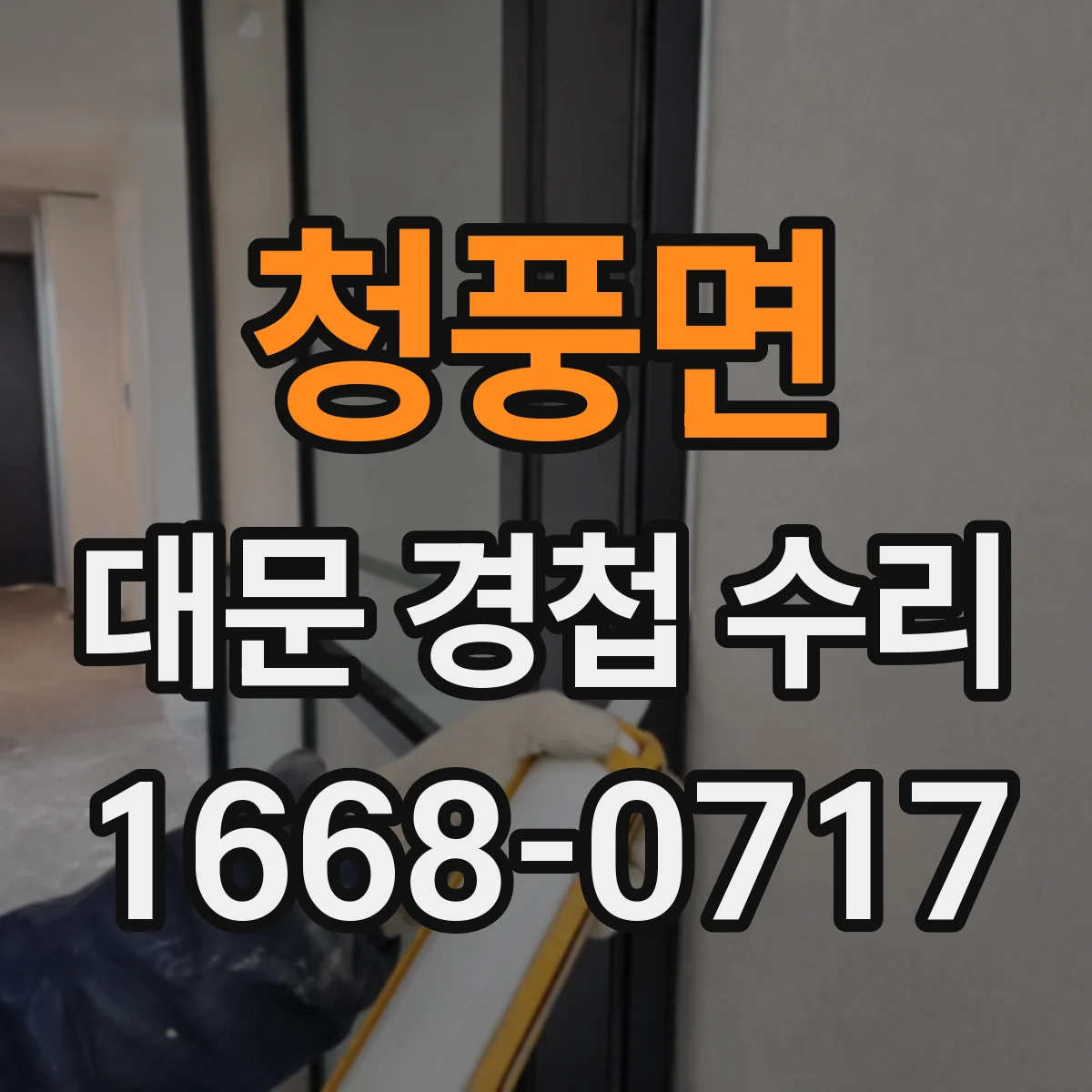 청풍면 대문 경첩 수리