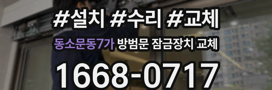 동소문동7가 방범문 잠금장치 교체