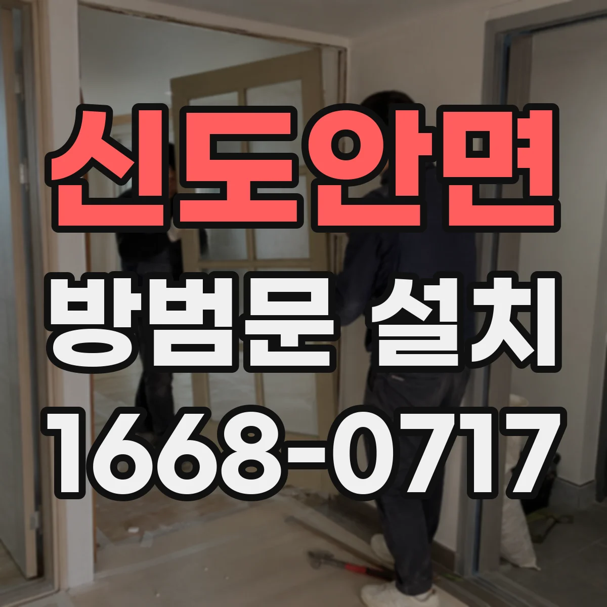 신도안면 방범문 설치