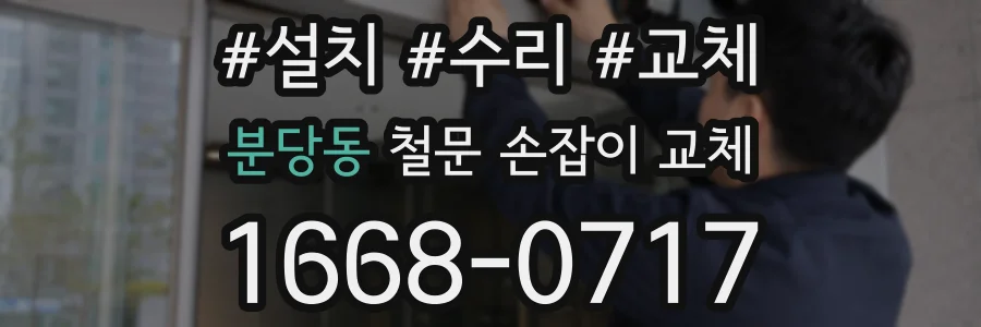 분당동 철문 손잡이 교체