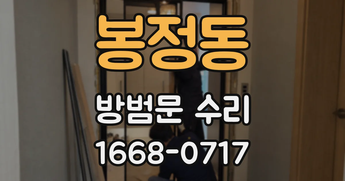봉정동 방범문 수리