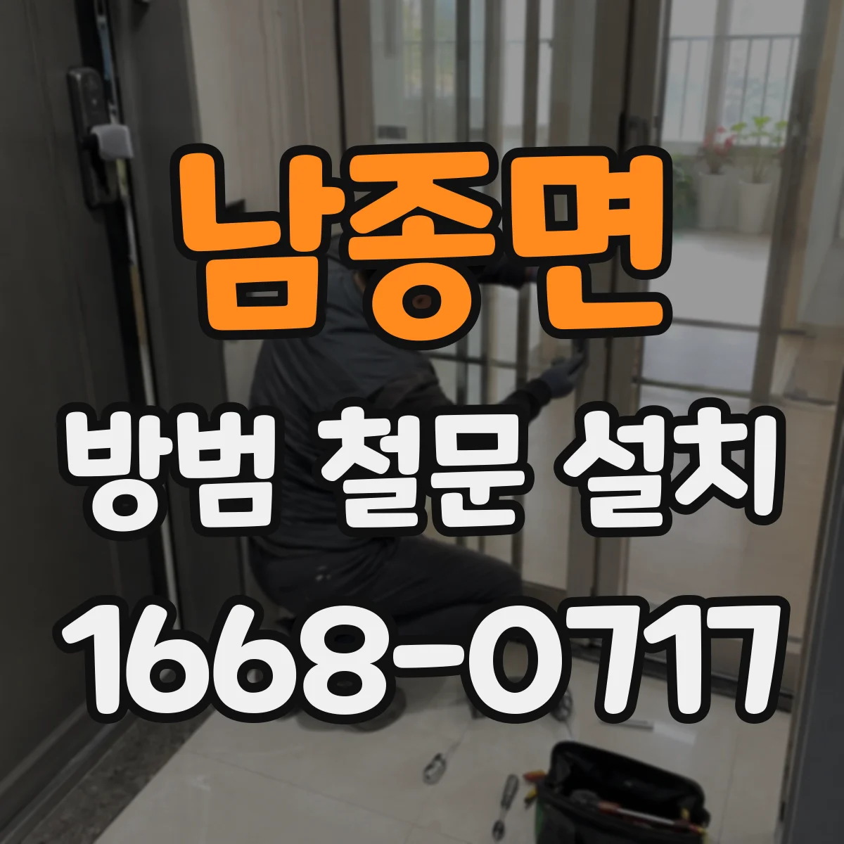 남종면 방범 철문 설치