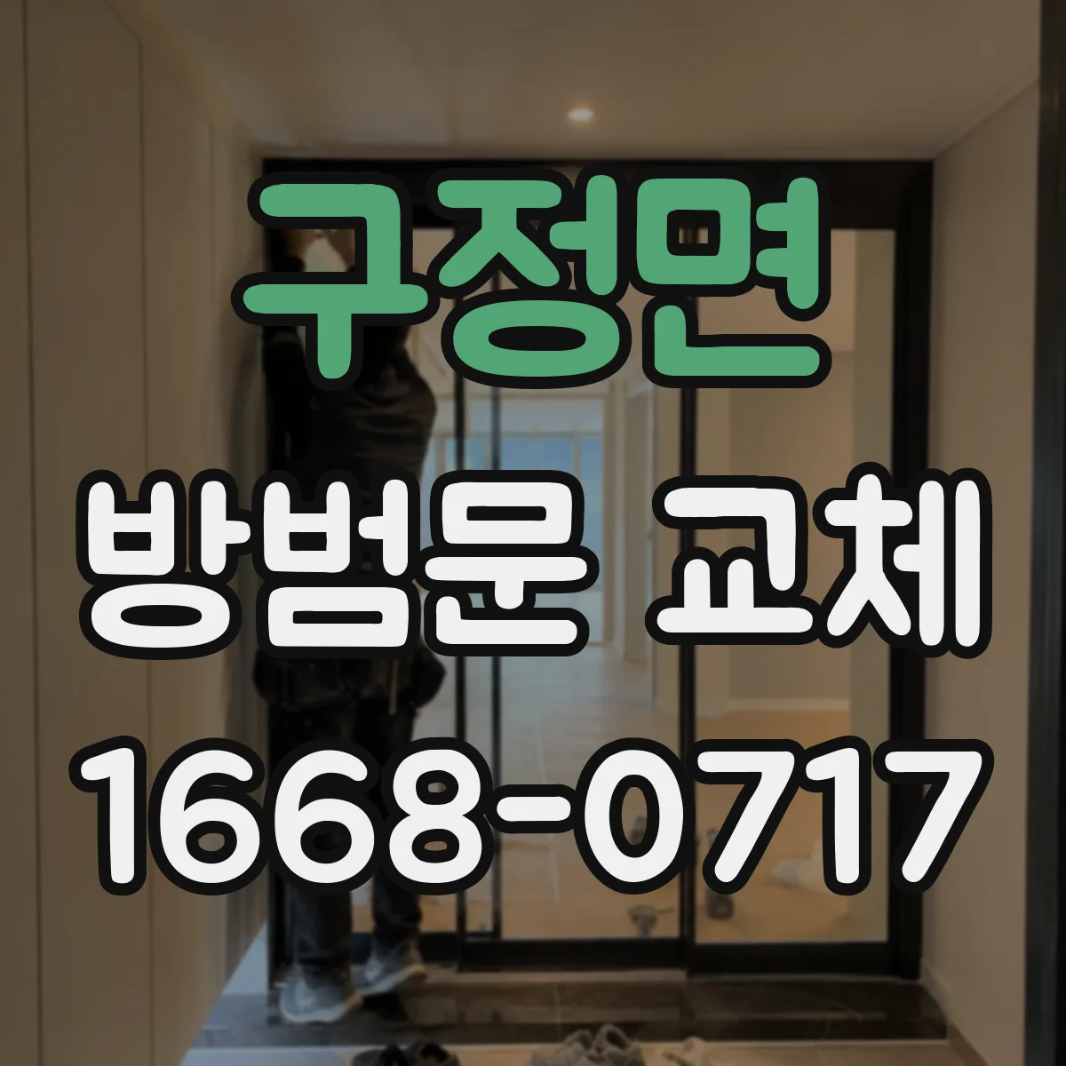 구정면 방범문 교체