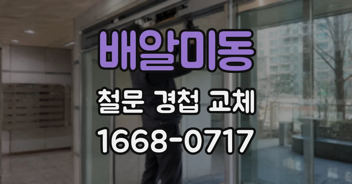 배알미동 철문 경첩 교체