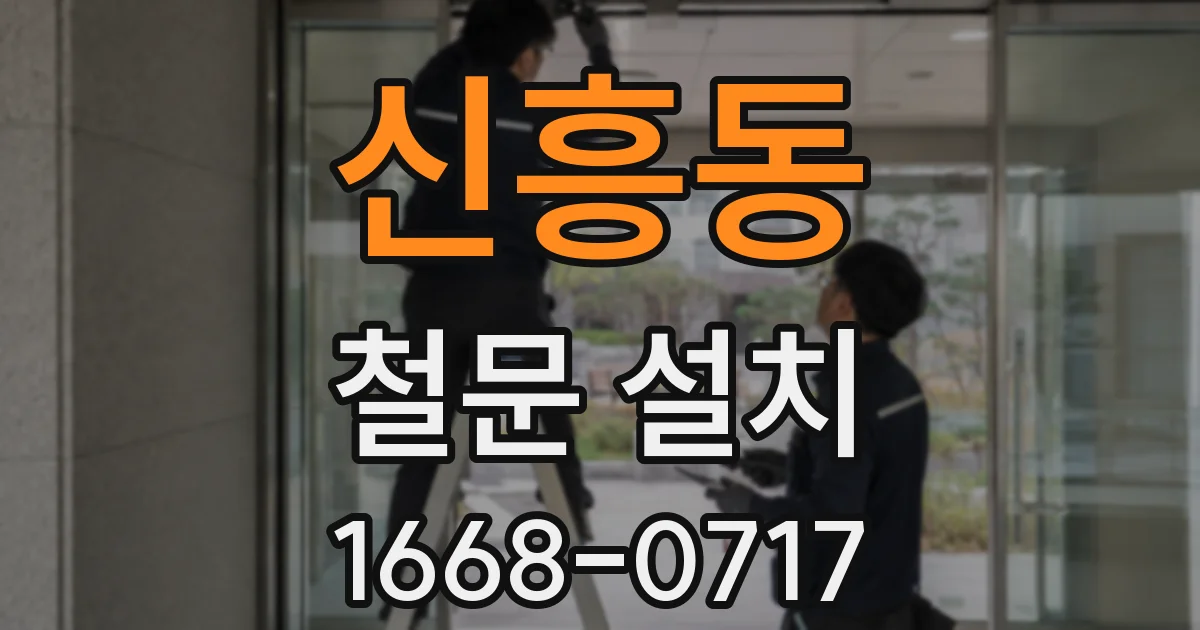 신흥동 철문 설치