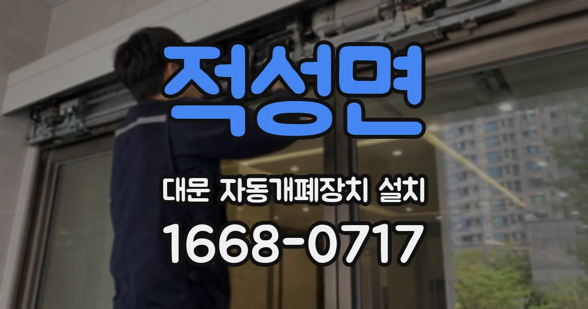 적성면 대문 자동개폐장치 설치