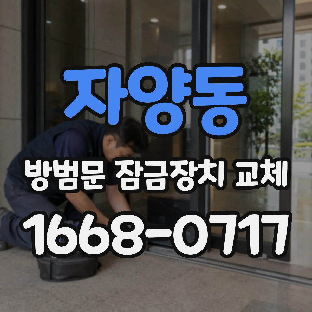자양동 방범문 잠금장치 교체