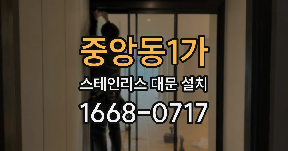 중앙동1가 스테인리스 대문 설치