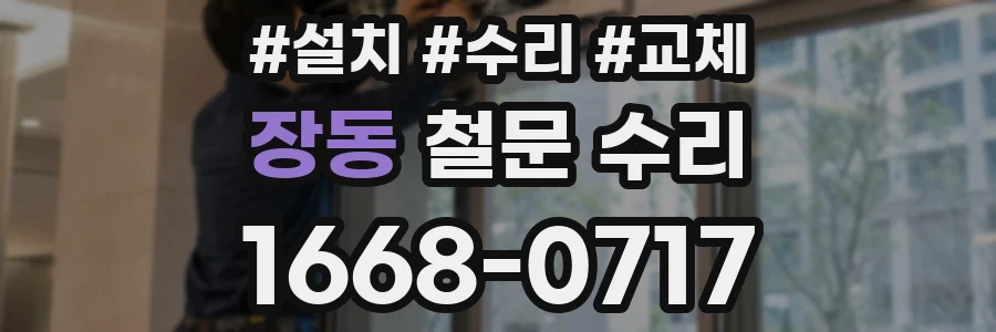 장동 철문 수리