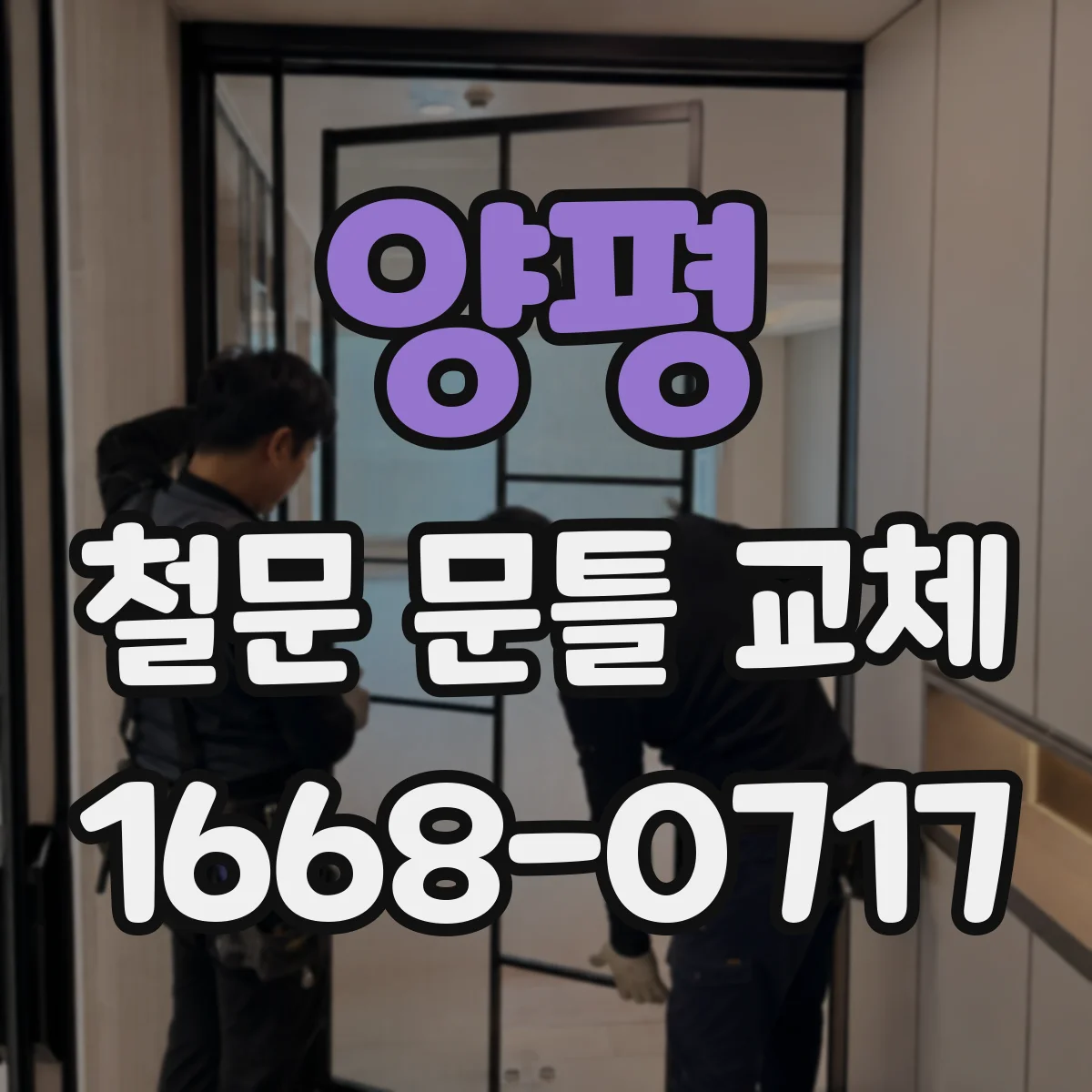 양평 철문 문틀 교체