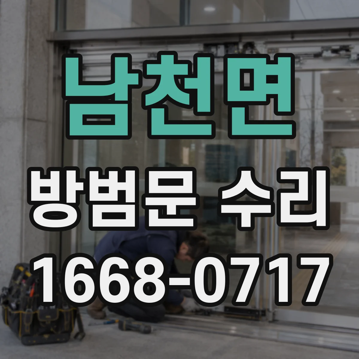 남천면 방범문 수리