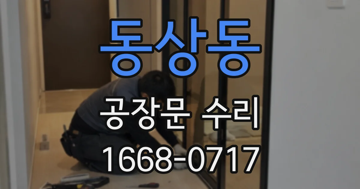 동상동 공장문 수리