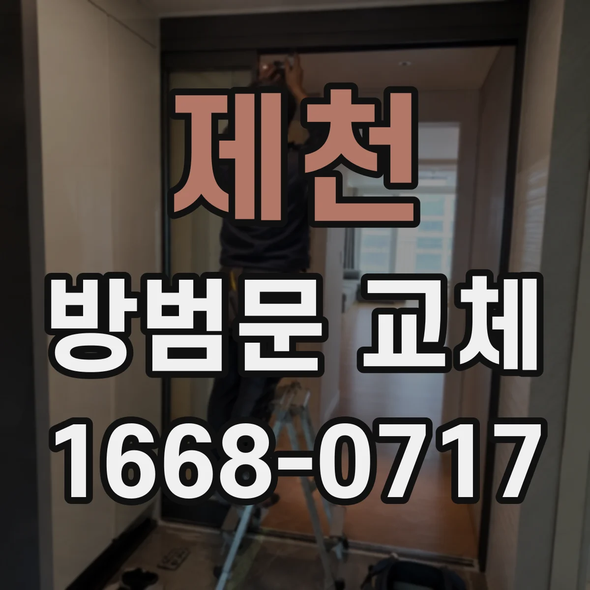 제천 방범문 교체