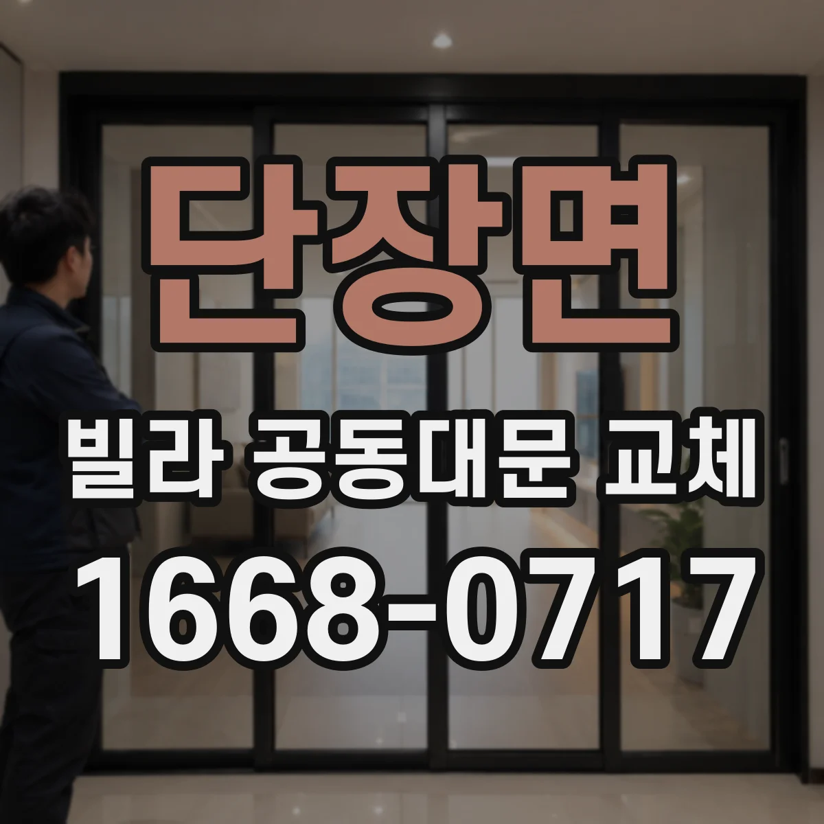 단장면 빌라 공동대문 교체