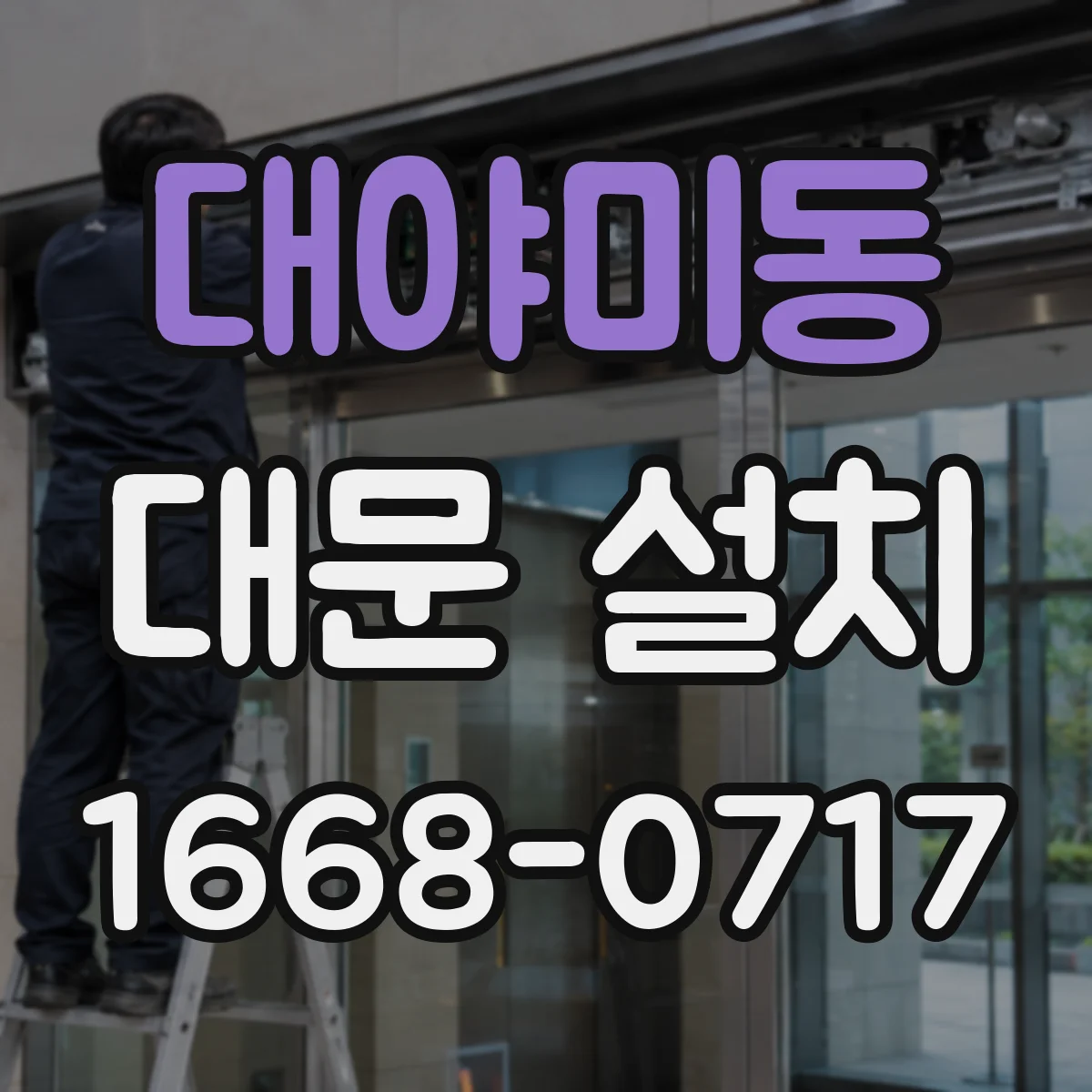 대야미동 대문 설치