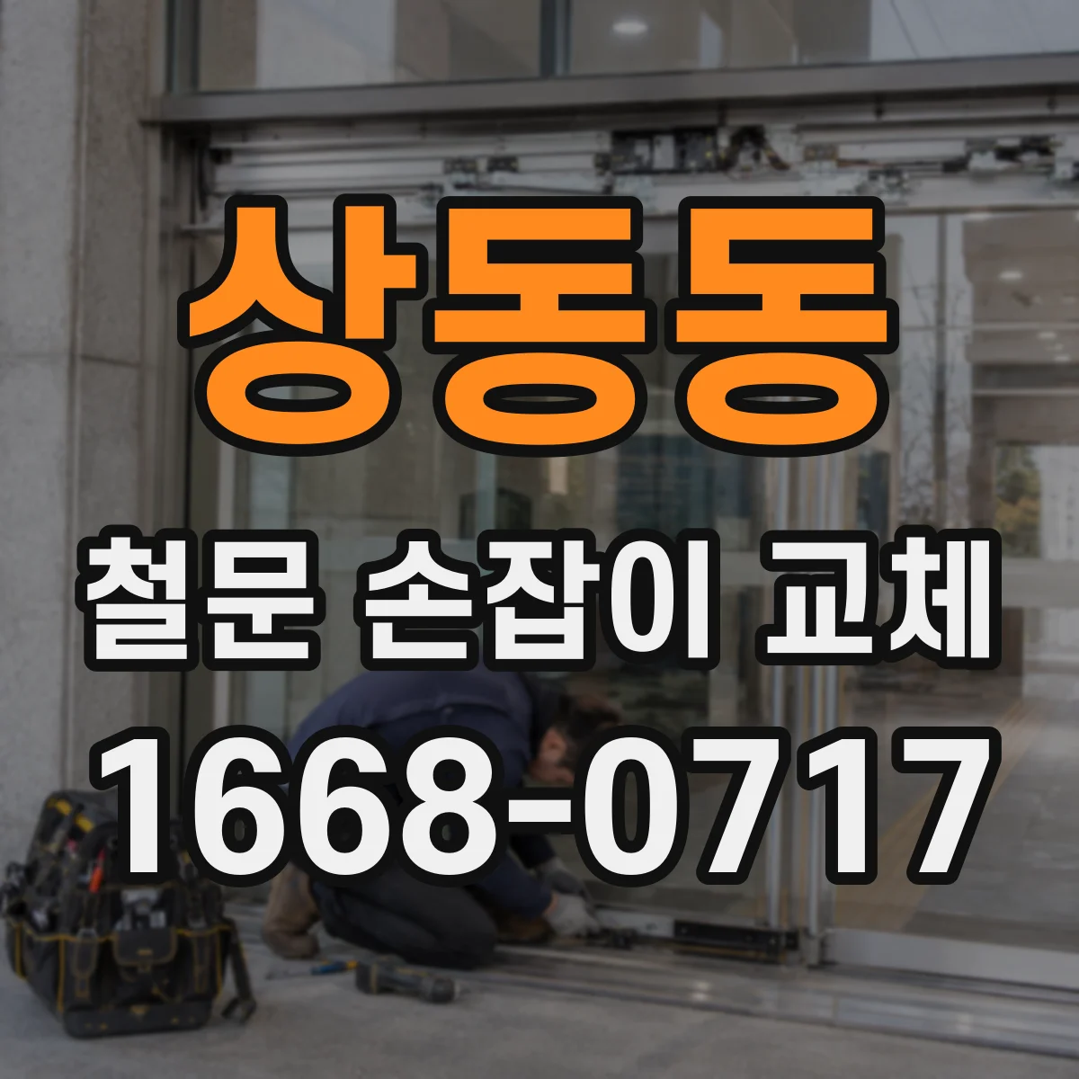 상동동 철문 손잡이 교체