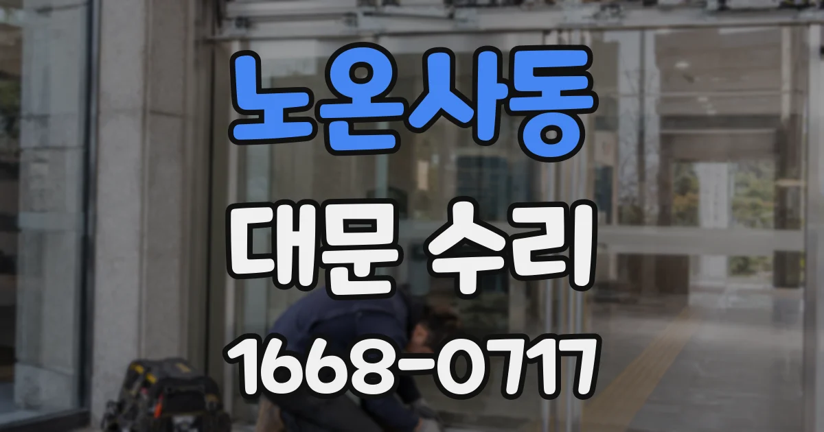 노온사동 대문 수리