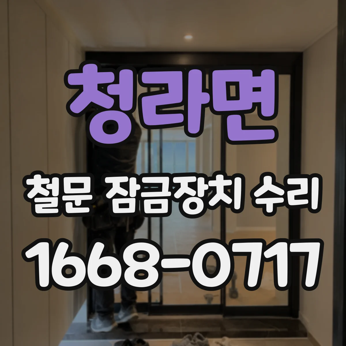 청라면 철문 잠금장치 수리