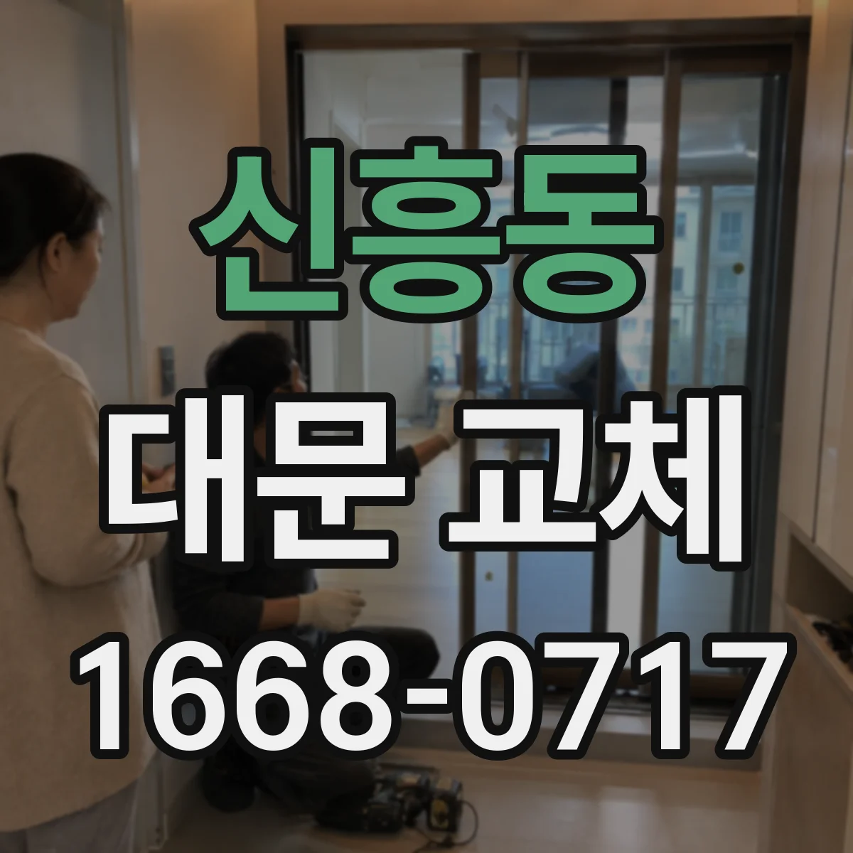 신흥동 대문 교체