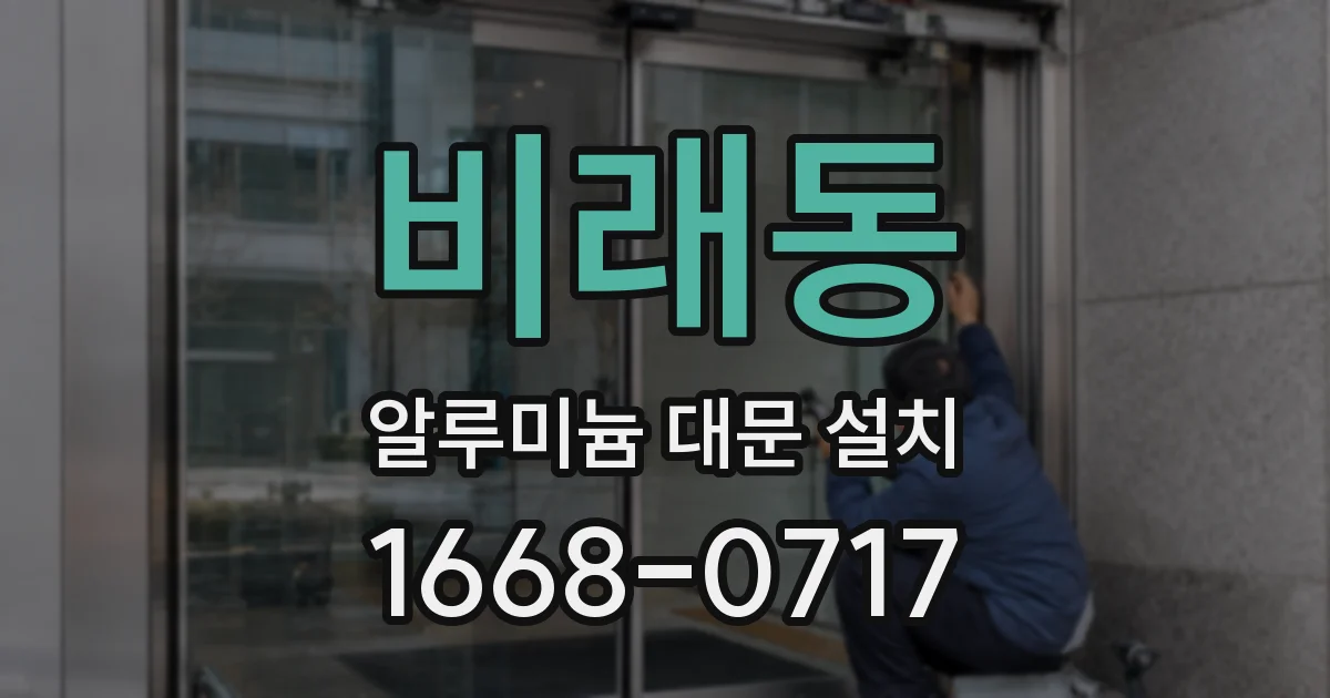 비래동 알루미늄 대문 설치