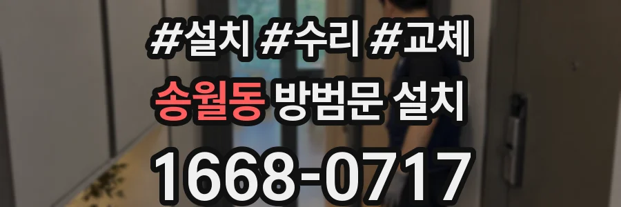 송월동 방범문 설치