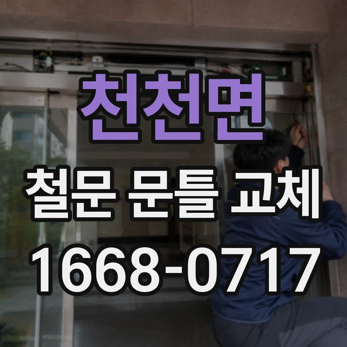 천천면 철문 문틀 교체
