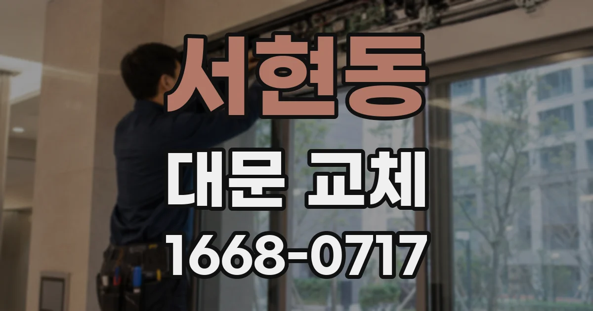 서현동 대문 교체