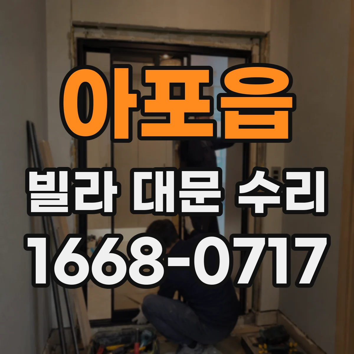 아포읍 빌라 대문 수리