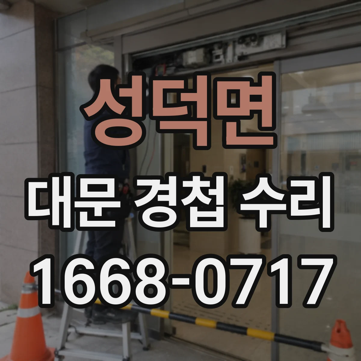 성덕면 대문 경첩 수리