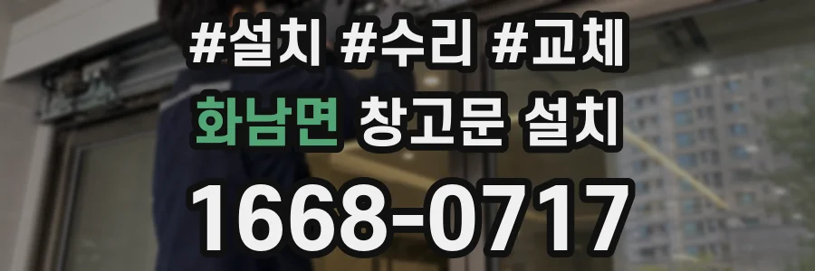 화남면 창고문 설치
