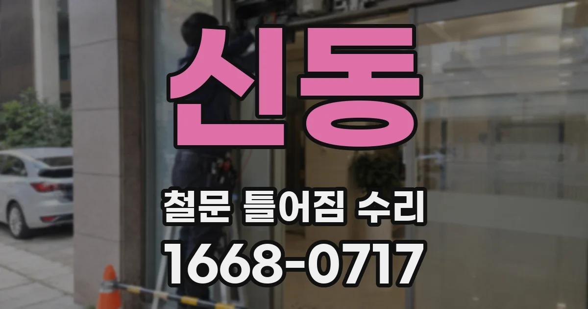 신동 철문 틀어짐 수리