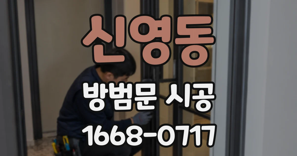 신영동 방범문 시공