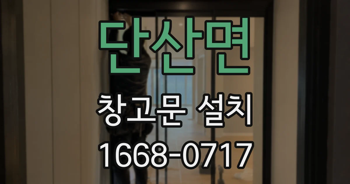 단산면 창고문 설치