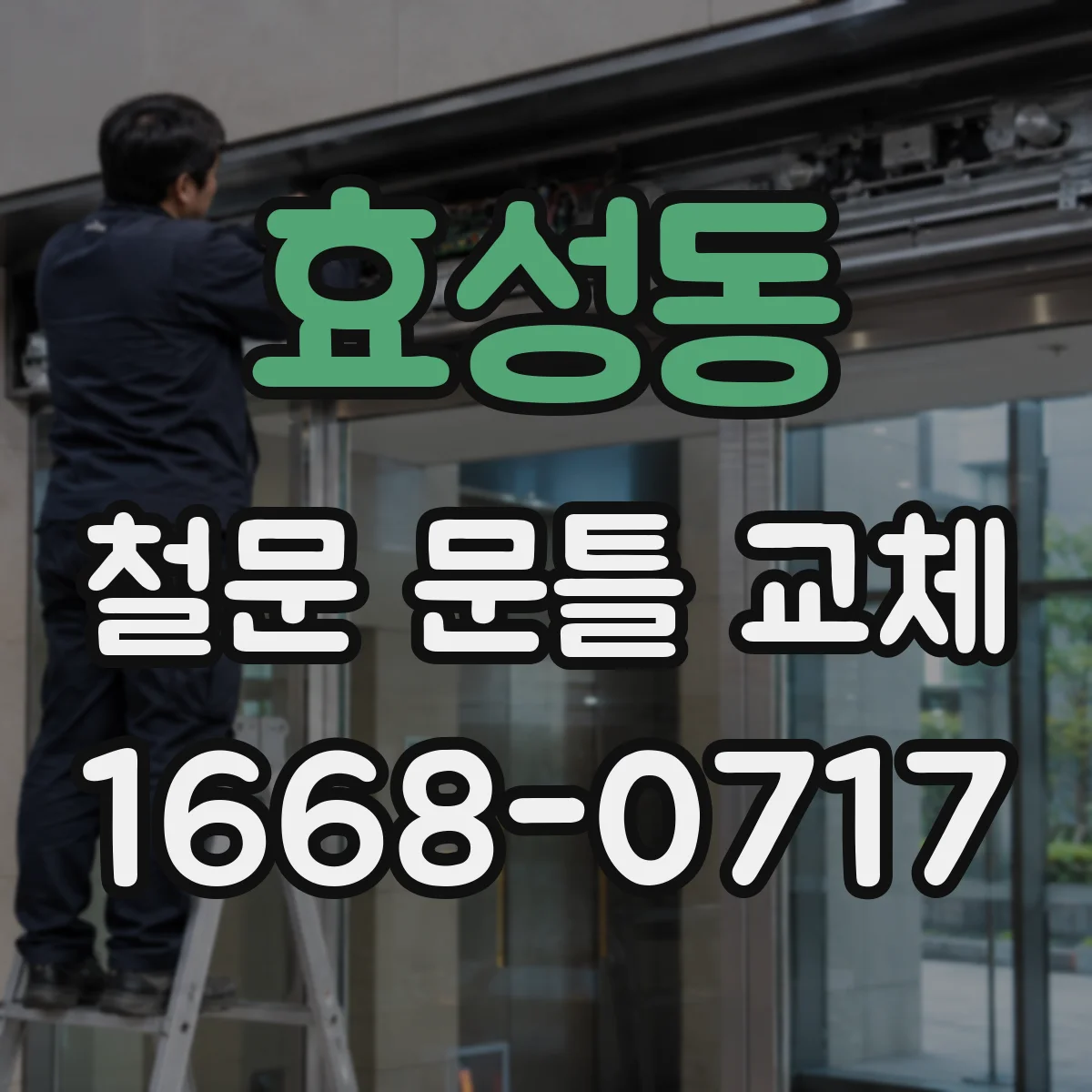 효성동 철문 문틀 교체