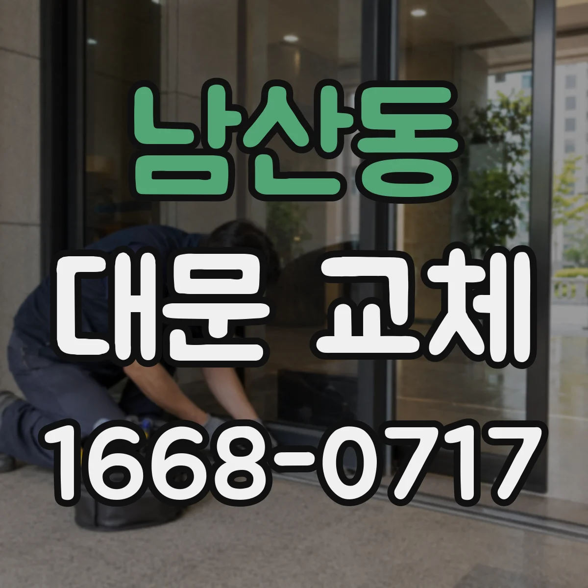 남산동 대문 교체